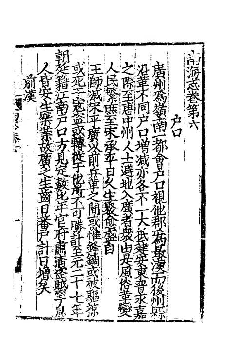 【大德南海志】一 - 元陈大震元吕桂孙纂修.pdf