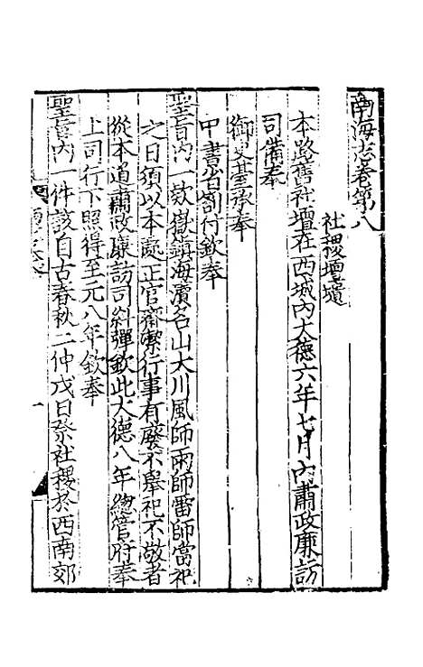 【大德南海志】二 - 元陈大震元吕桂孙纂修.pdf