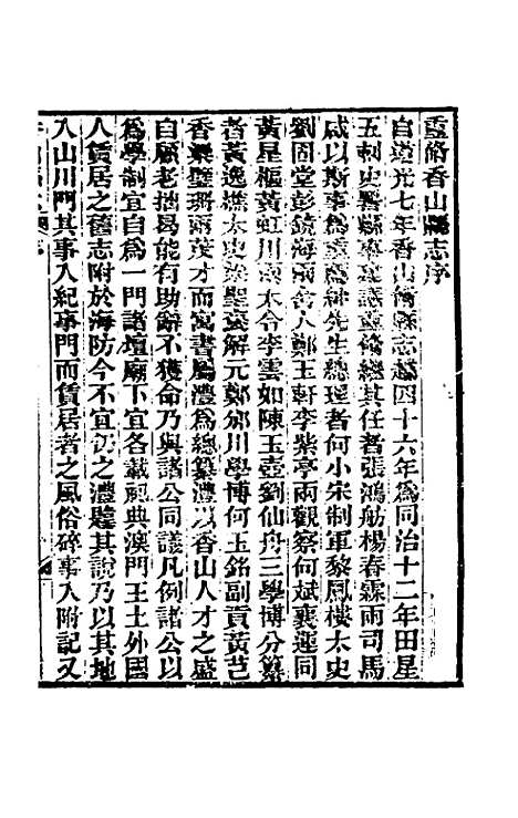 【光绪香山县志】一 - 田明曜修.pdf