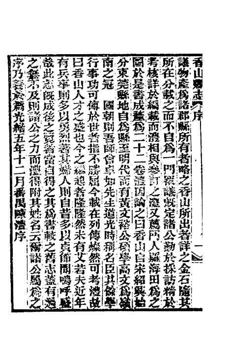 【光绪香山县志】一 - 田明曜修.pdf