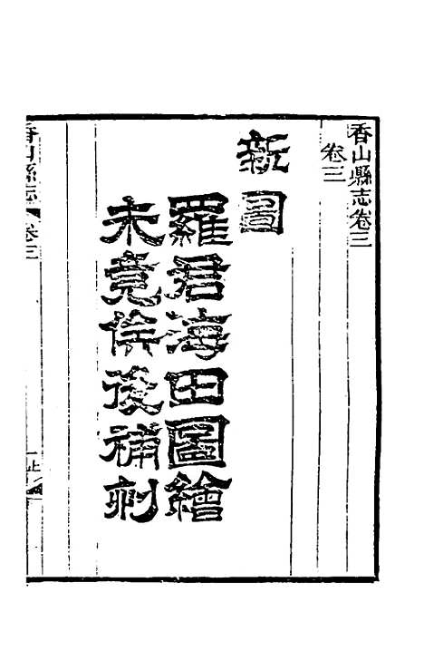 【光绪香山县志】二 - 田明曜修.pdf