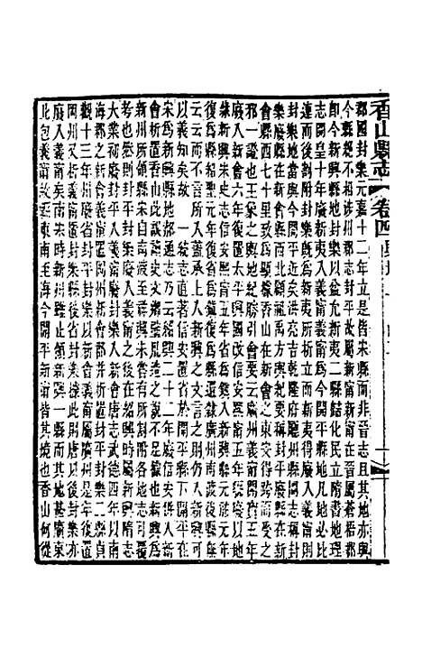 【光绪香山县志】二 - 田明曜修.pdf