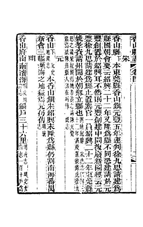 【光绪香山县志】二 - 田明曜修.pdf