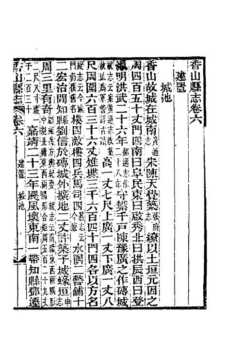 【光绪香山县志】四 - 田明曜修.pdf