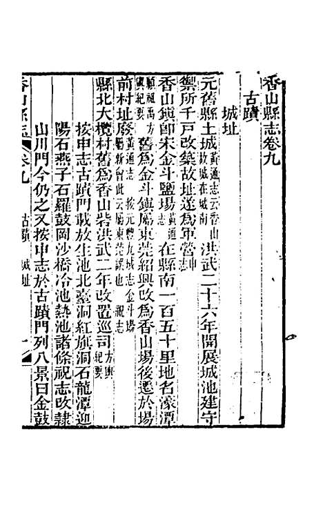 【光绪香山县志】七 - 田明曜修.pdf