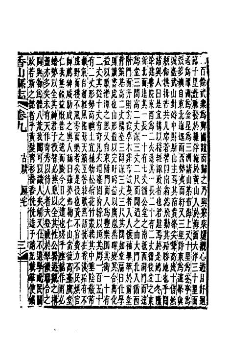 【光绪香山县志】七 - 田明曜修.pdf