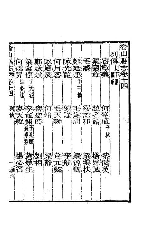 【光绪香山县志】十一 - 田明曜修.pdf