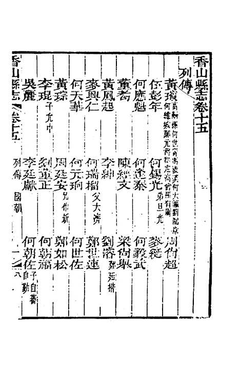 【光绪香山县志】十二 - 田明曜修.pdf