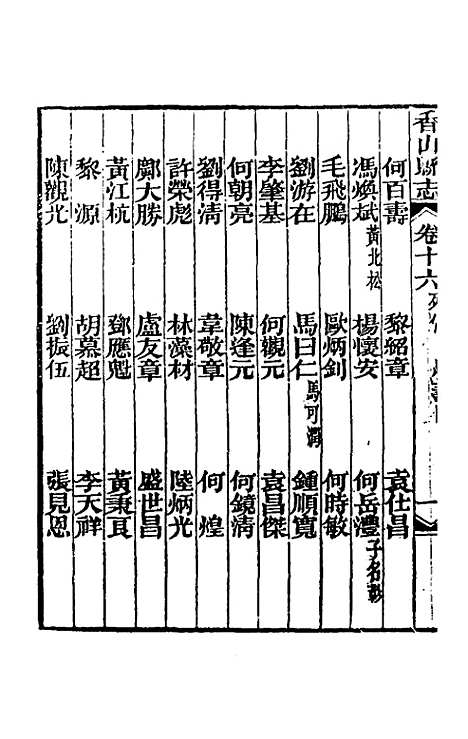 【光绪香山县志】十三 - 田明曜修.pdf