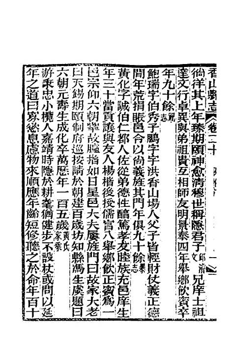 【光绪香山县志】十五 - 田明曜修.pdf