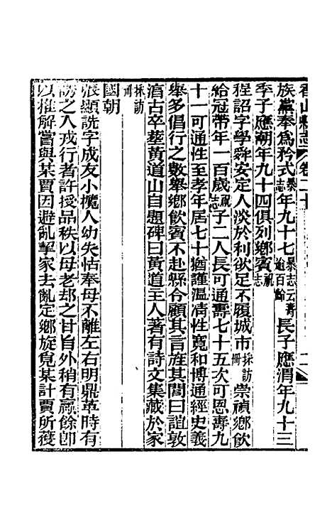 【光绪香山县志】十五 - 田明曜修.pdf