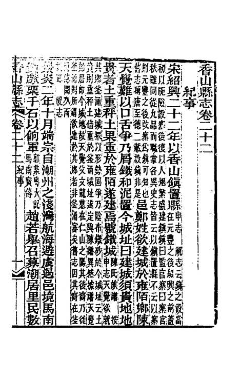 【光绪香山县志】十七 - 田明曜修.pdf