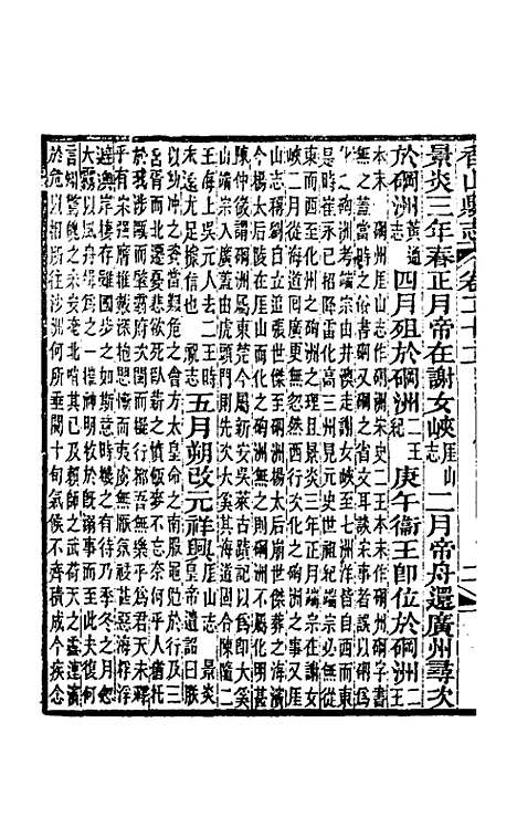 【光绪香山县志】十七 - 田明曜修.pdf