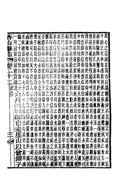 【光绪香山县志】十七 - 田明曜修.pdf