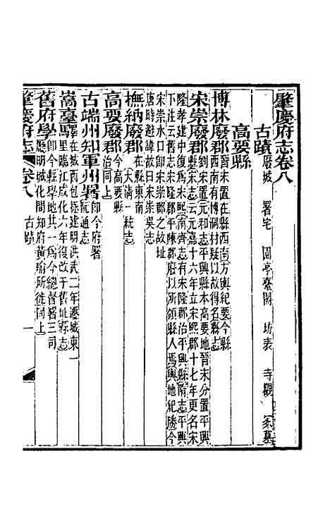 【道光肇庆府志】九 - 屠英等修.pdf