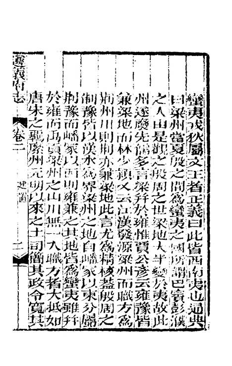 【道光遵义府志】二 - 平翰等修.pdf