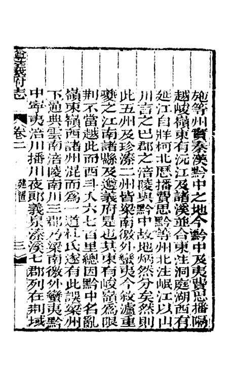 【道光遵义府志】二 - 平翰等修.pdf