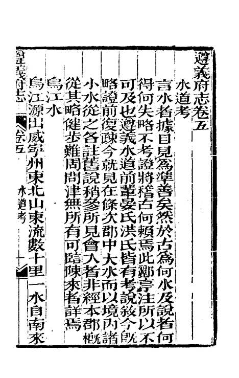 【道光遵义府志】四 - 平翰等修.pdf