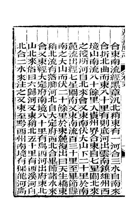 【道光遵义府志】四 - 平翰等修.pdf