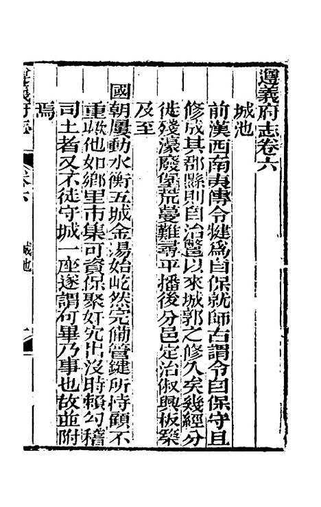 【道光遵义府志】五 - 平翰等修.pdf