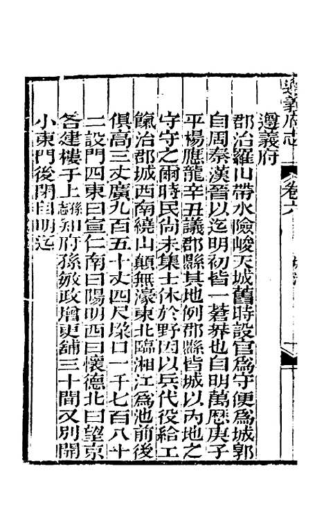 【道光遵义府志】五 - 平翰等修.pdf