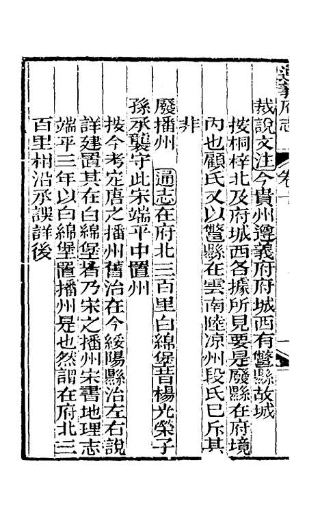 【道光遵义府志】八 - 平翰等修.pdf