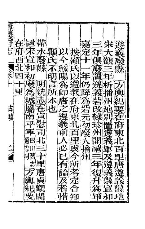 【道光遵义府志】八 - 平翰等修.pdf