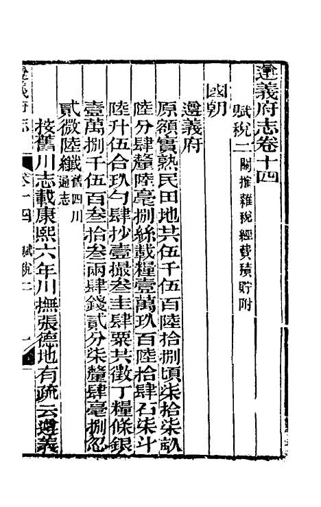 【道光遵义府志】十一 - 平翰等修.pdf