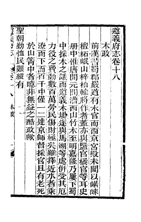 【道光遵义府志】十五 - 平翰等修.pdf