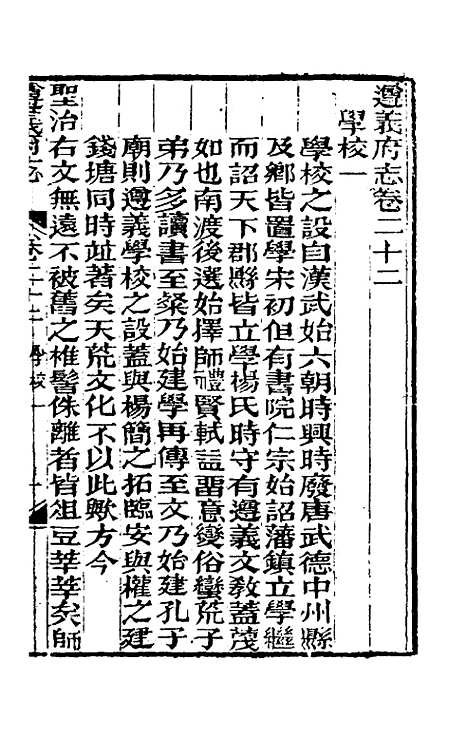 【道光遵义府志】十七 - 平翰等修.pdf