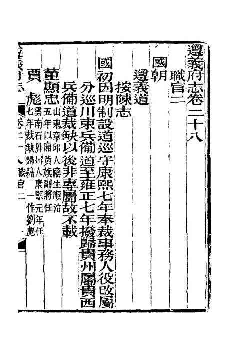 【道光遵义府志】二十二 - 平翰等修.pdf