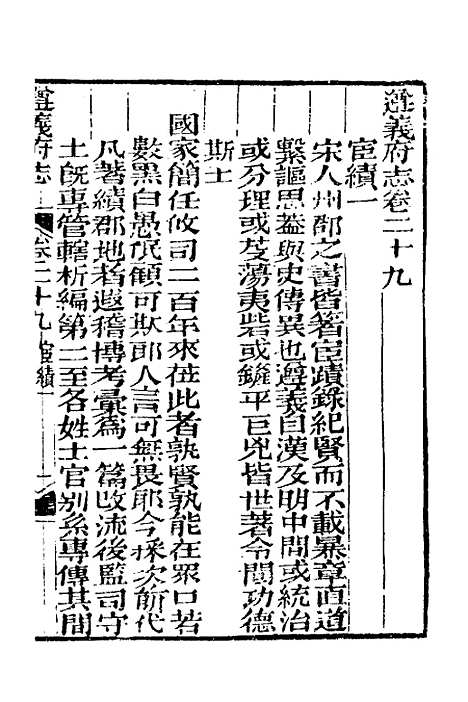 【道光遵义府志】二十三 - 平翰等修.pdf