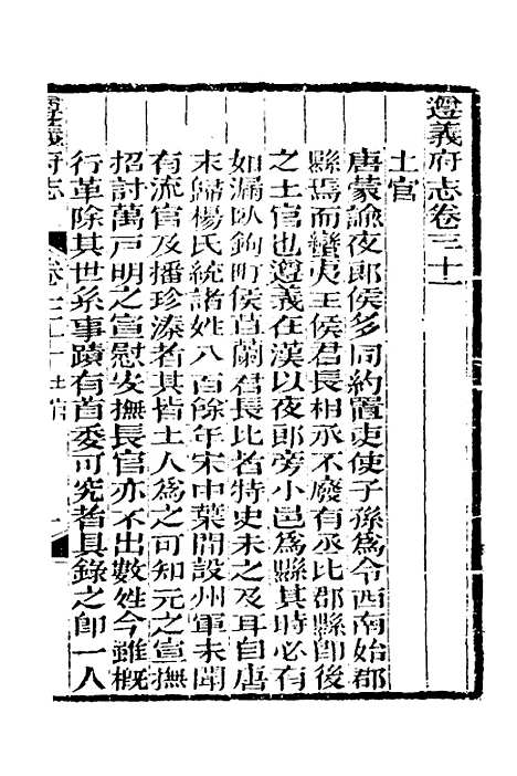 【道光遵义府志】二十五 - 平翰等修.pdf