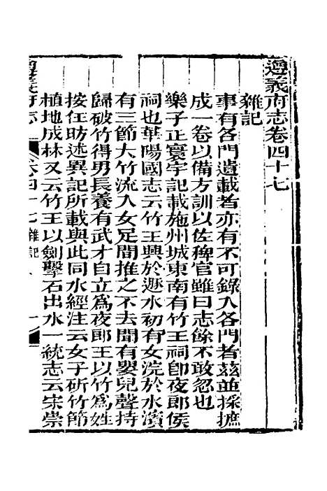 【道光遵义府志】三十七 - 平翰等修.pdf