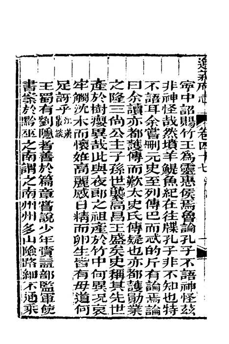 【道光遵义府志】三十七 - 平翰等修.pdf