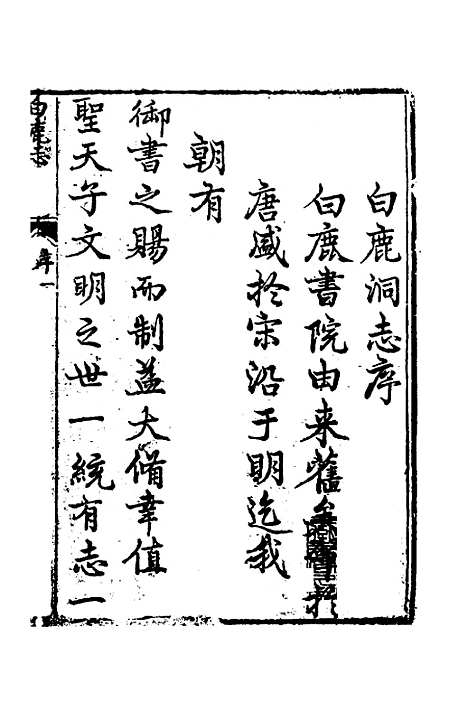 【白鹿书院志】一 - 毛德琦.pdf