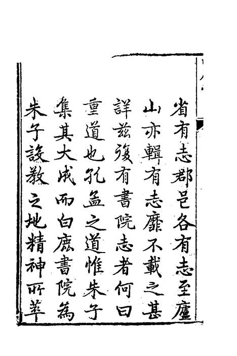 【白鹿书院志】一 - 毛德琦.pdf