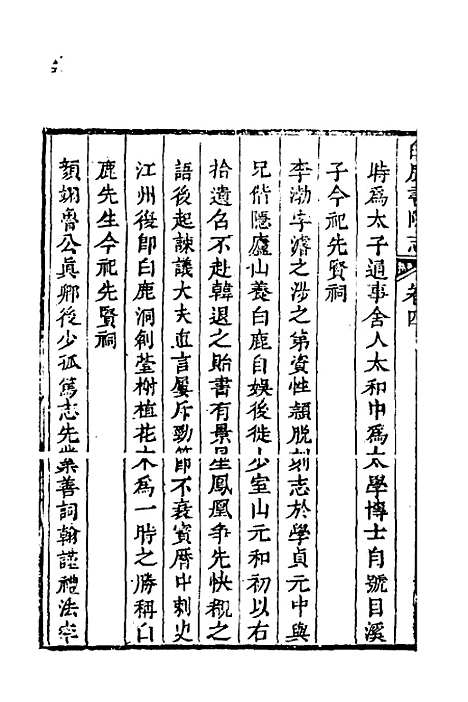 【白鹿书院志】三 - 毛德琦.pdf