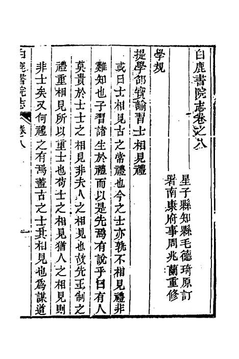 【白鹿书院志】五 - 毛德琦.pdf