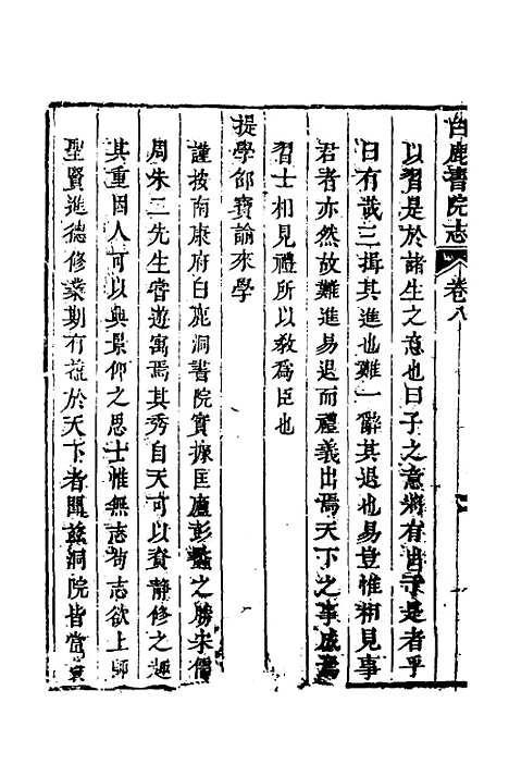 【白鹿书院志】五 - 毛德琦.pdf