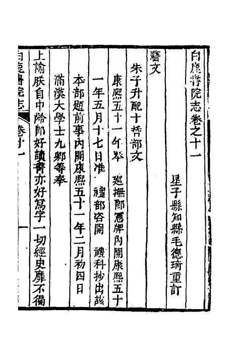 【白鹿书院志】六 - 毛德琦.pdf