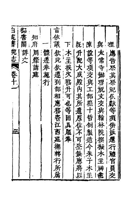 【白鹿书院志】六 - 毛德琦.pdf