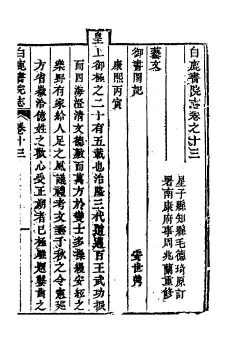 【白鹿书院志】七 - 毛德琦.pdf