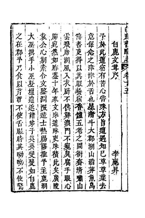 【白鹿书院志】八 - 毛德琦.pdf