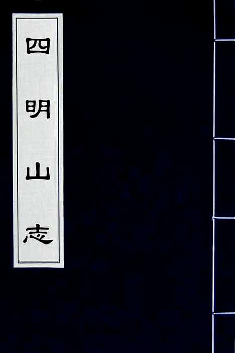 【四明山志】二 - 黄宗羲.pdf