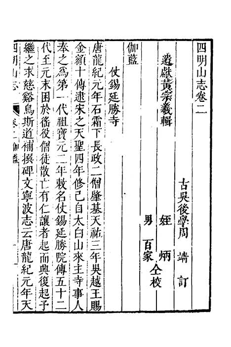 【四明山志】二 - 黄宗羲.pdf