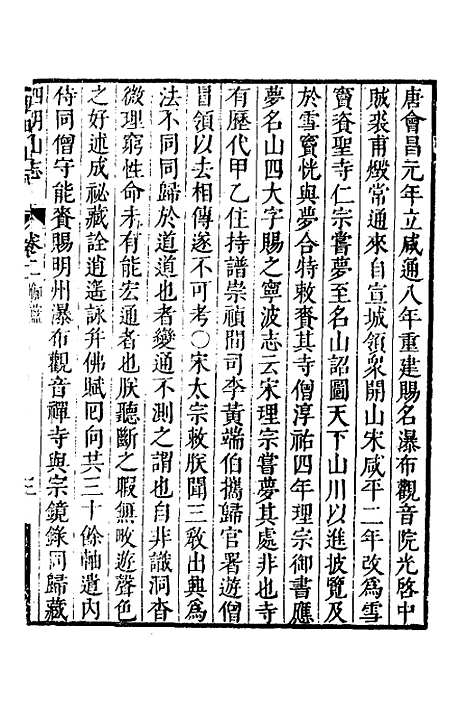 【四明山志】二 - 黄宗羲.pdf