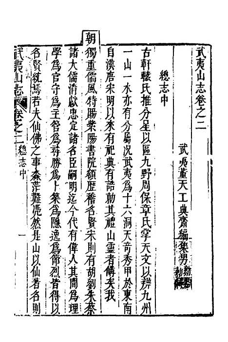 【武夷山志】二 - 董天工.pdf