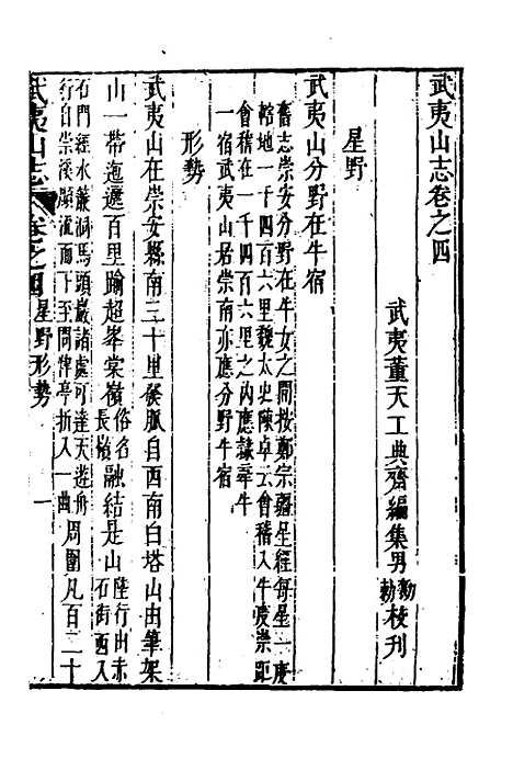 【武夷山志】三 - 董天工.pdf