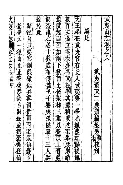 【武夷山志】四 - 董天工.pdf